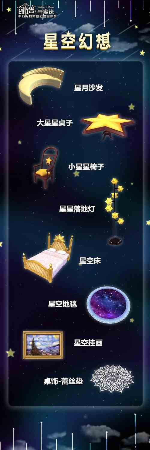 《创造与魔法》星空图纸获得方法