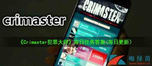 《Crimaster犯罪大师》8月17日每日任务答案