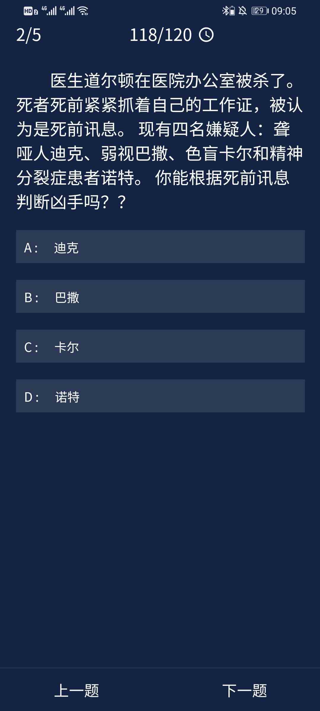 《Crimaster犯罪大师》8月11日每日任务答案