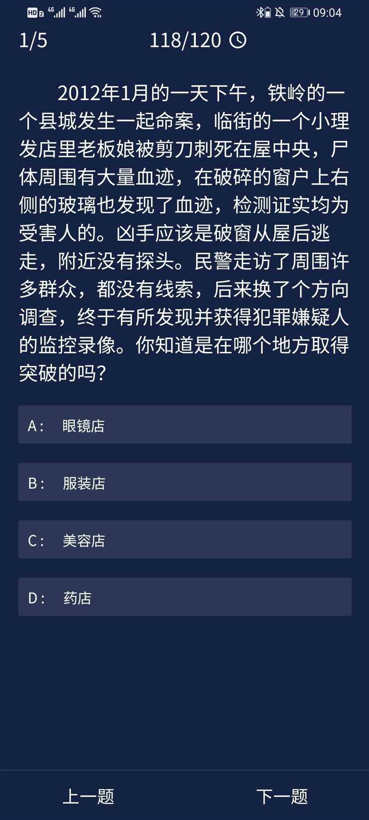 《Crimaster犯罪大师》8月11日每日任务答案