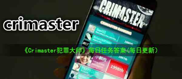 《Crimaster犯罪大师》8月11日每日任务答案