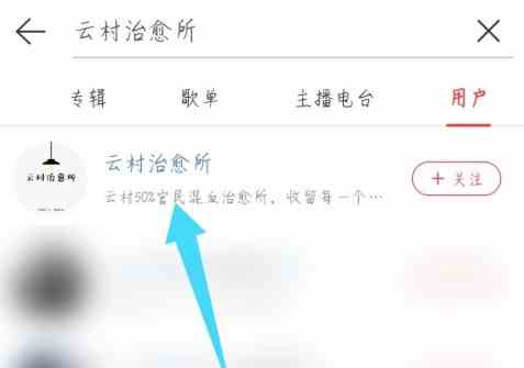 《网易云音乐》云村治愈所使用方法