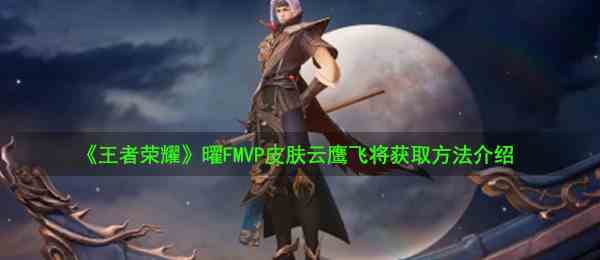 《王者荣耀》曜FMVP皮肤云鹰飞将获取方法介绍