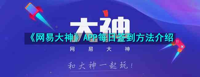 《网易大神》APP每日签到方法介绍