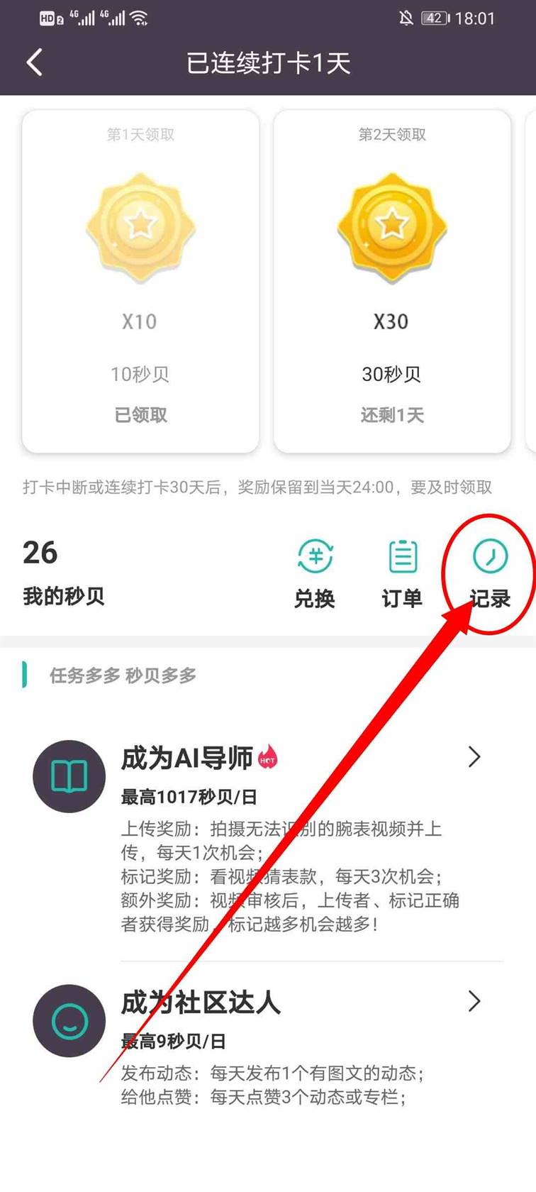 《懂表帝》查看秒贝记录方法介绍