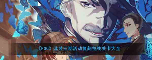 《FGO》2020泳装3期复刻从者夏日庆典轻量版攻略汇总