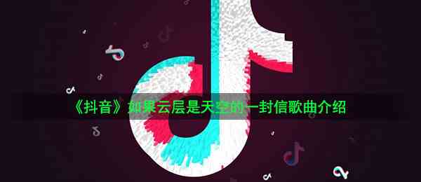 《抖音》如果云层是天空的一封信歌曲介绍