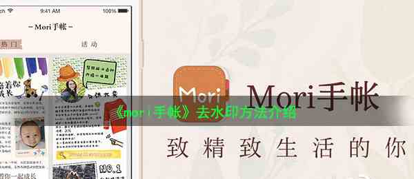 《mori手帐》去水印方法介绍