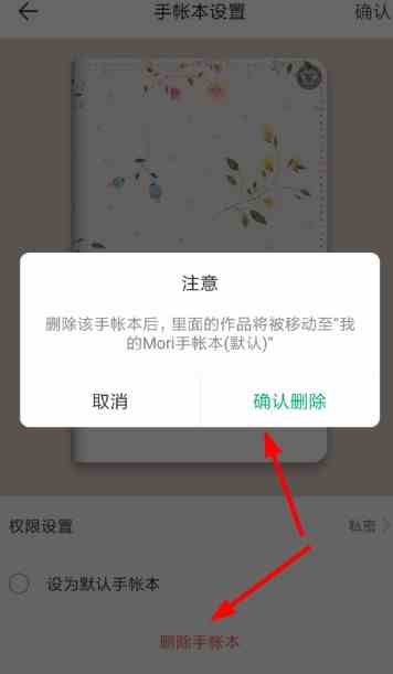 《mori手帐》删除手账本方法介绍