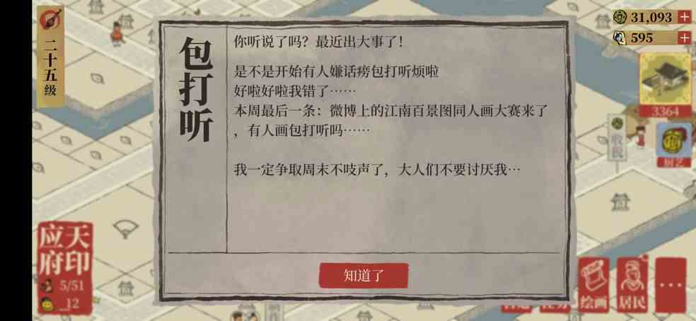 《江南百景图》NPC包打听作用介绍