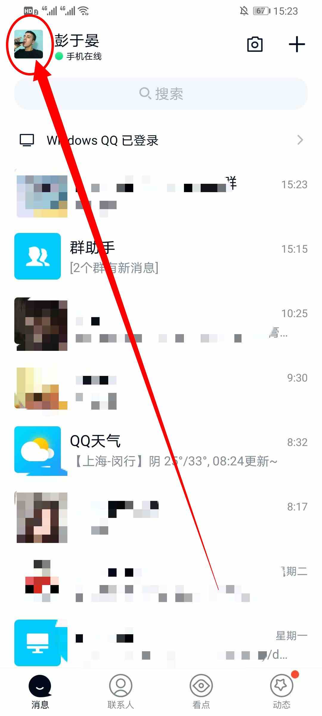 《QQ》看点关闭方法介绍