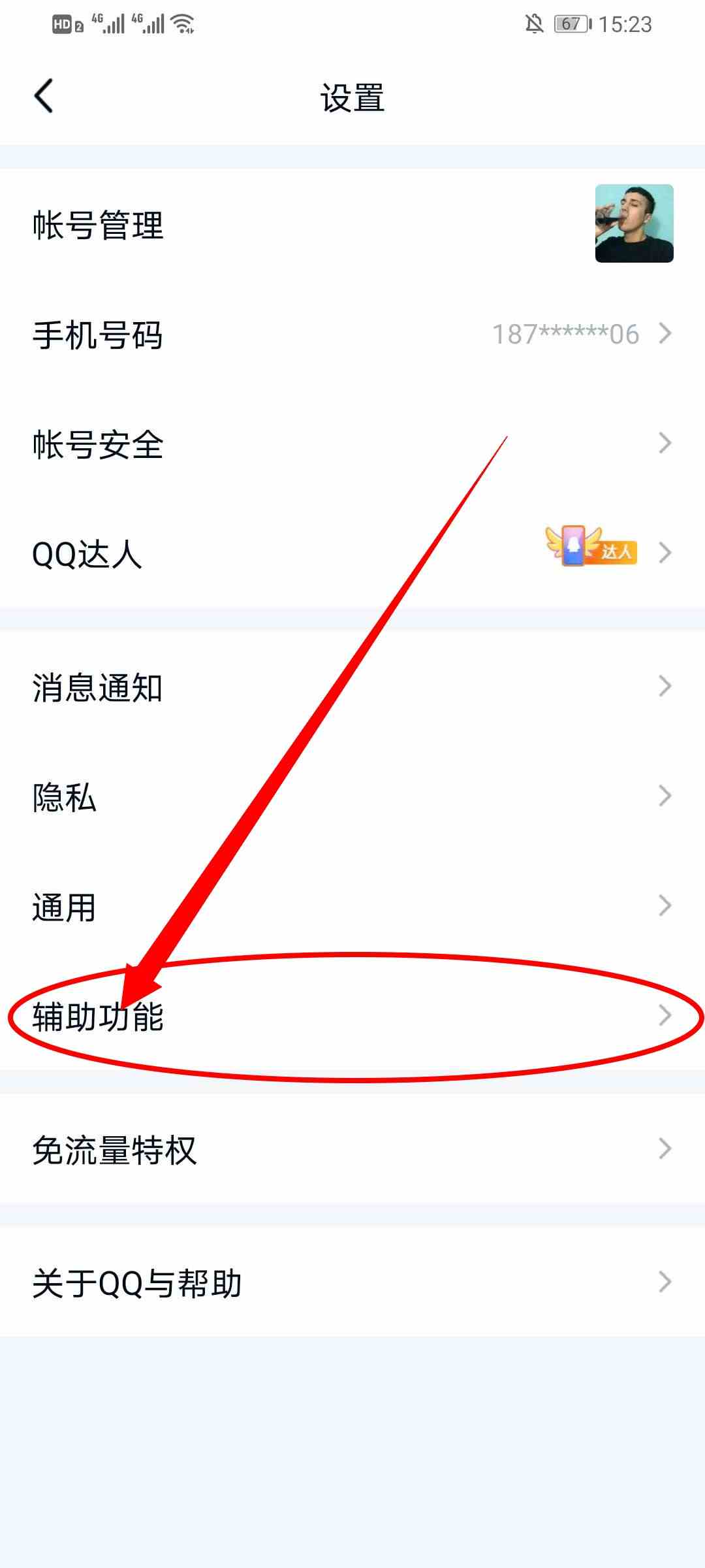 《QQ》看点关闭方法介绍