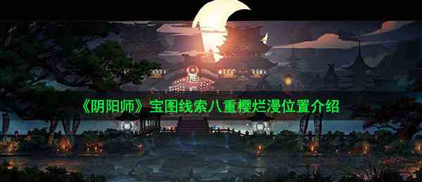 《阴阳师》宝图线索八重樱烂漫位置介绍