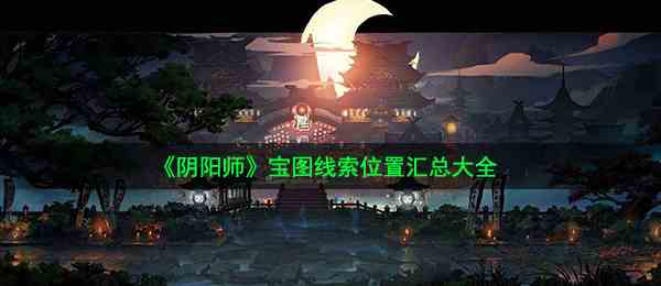 《阴阳师》宝图线索位置汇总大全