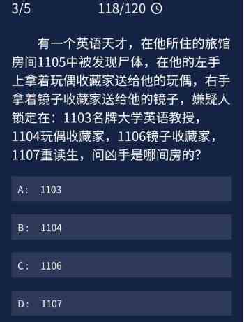 《Crimaster犯罪大师》7月27日每日任务答案