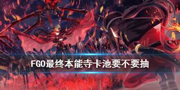 《FGO》唠唠叨叨最终本能寺推荐召唤简评