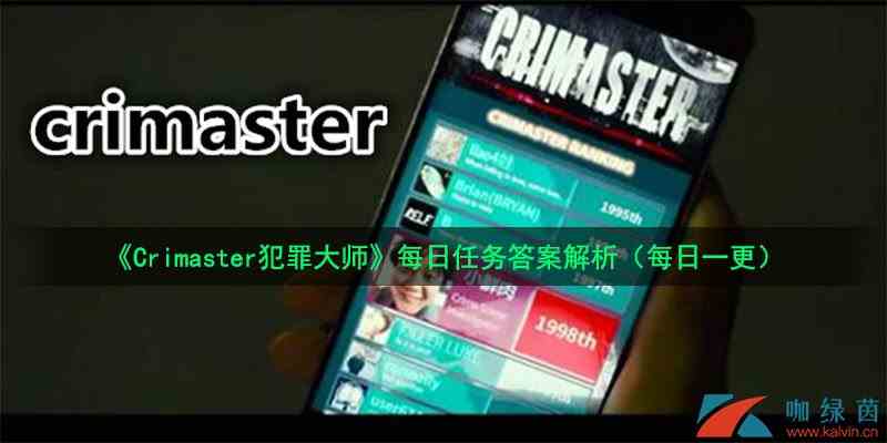 《Crimaster犯罪大师》7月23日每日任务答案