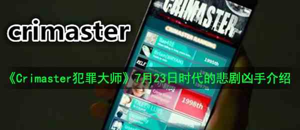 《Crimaster犯罪大师》7月23日突发案件时代的悲剧凶手介绍