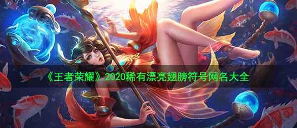 《王者荣耀》2020稀有漂亮翅膀符号网名大全