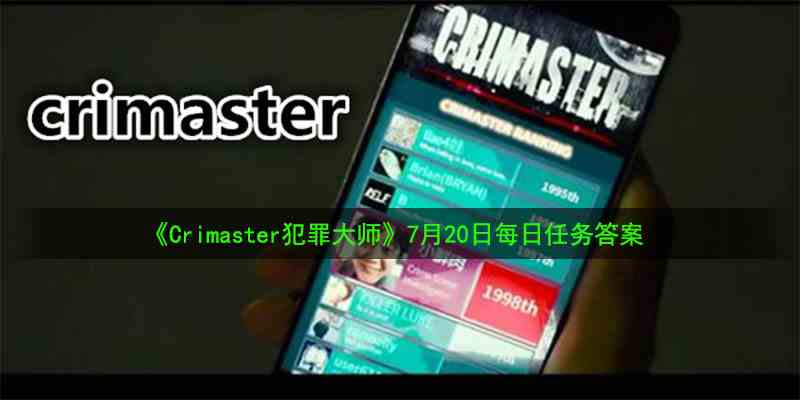 《Crimaster犯罪大师》7月20日每日任务答案