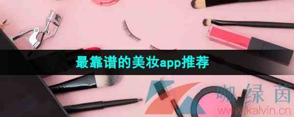 最靠谱的美妆app推荐让你变身时尚达人