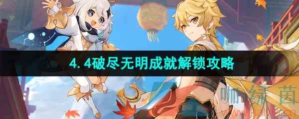 《原神》4.4破尽无明成就解锁攻略