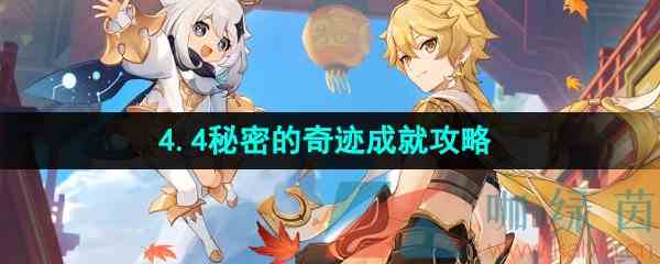 《原神》4.4秘密的奇迹成就攻略