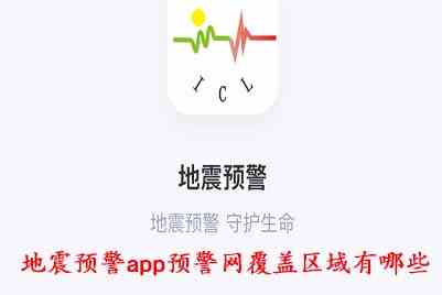 《地震预警app》预警网覆盖区域介绍