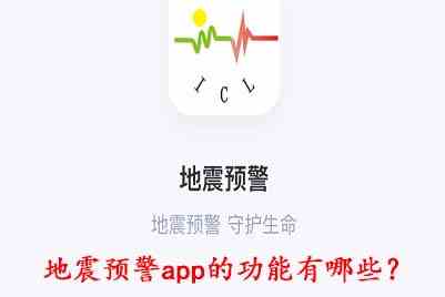 《地震预警app》功能介绍