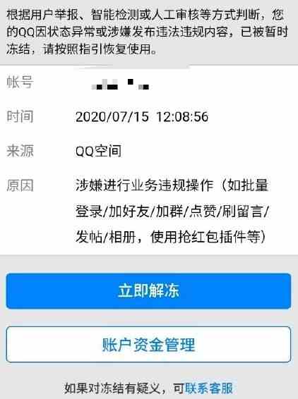 QQ7月15日无故冻结账号详情