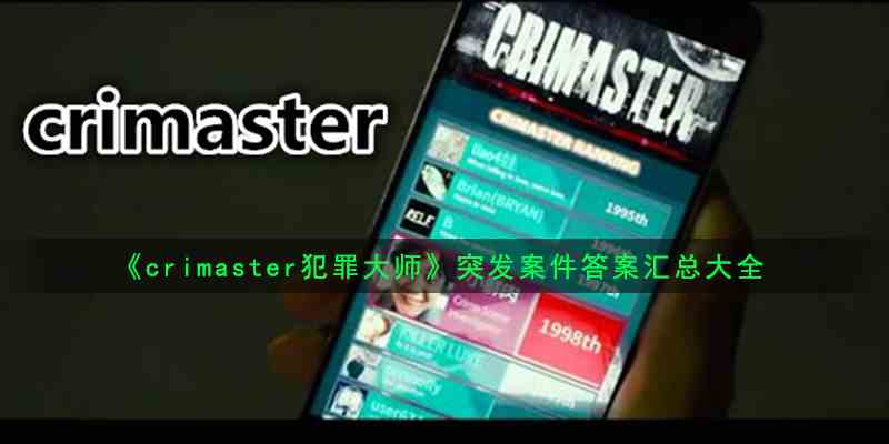 《crimaster犯罪大师》突发案件答案汇总大全