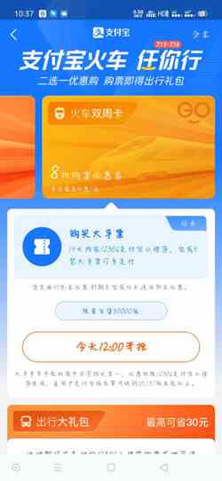 《支付宝》火车任你行活动参加方法