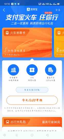 《支付宝》火车任你行活动参加方法