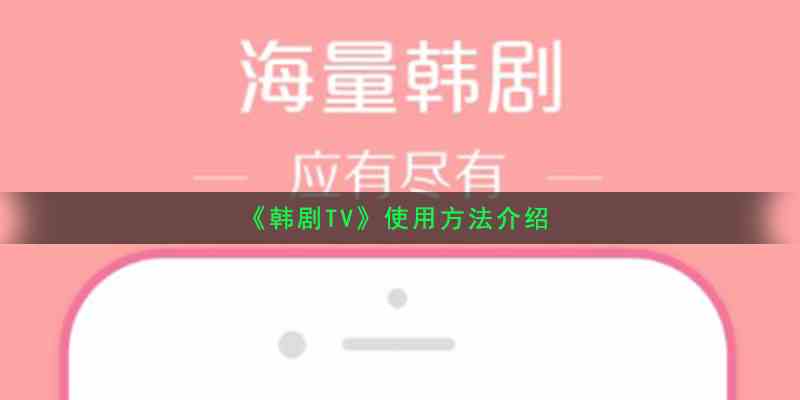 《韩剧TV》使用方法介绍