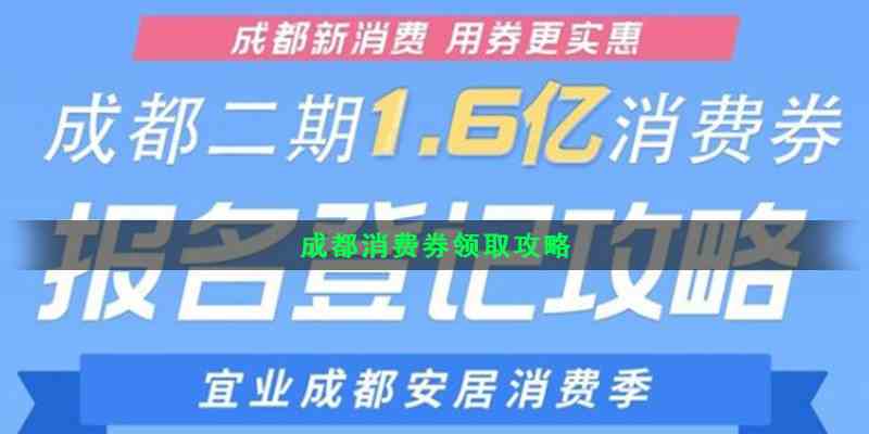 《支付宝》成都消费券领取攻略