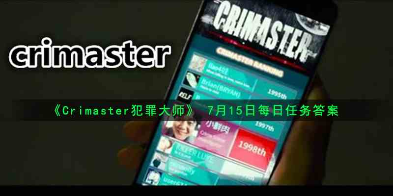 《Crimaster犯罪大师》 7月15日每日任务答案