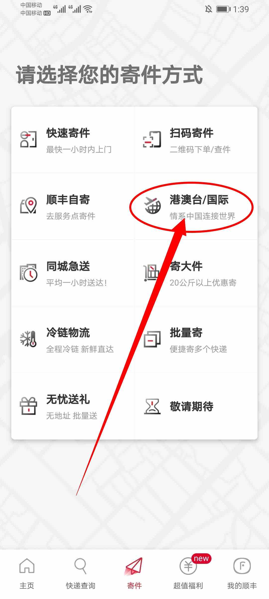 《顺丰速运app》寄国际快递方法介绍