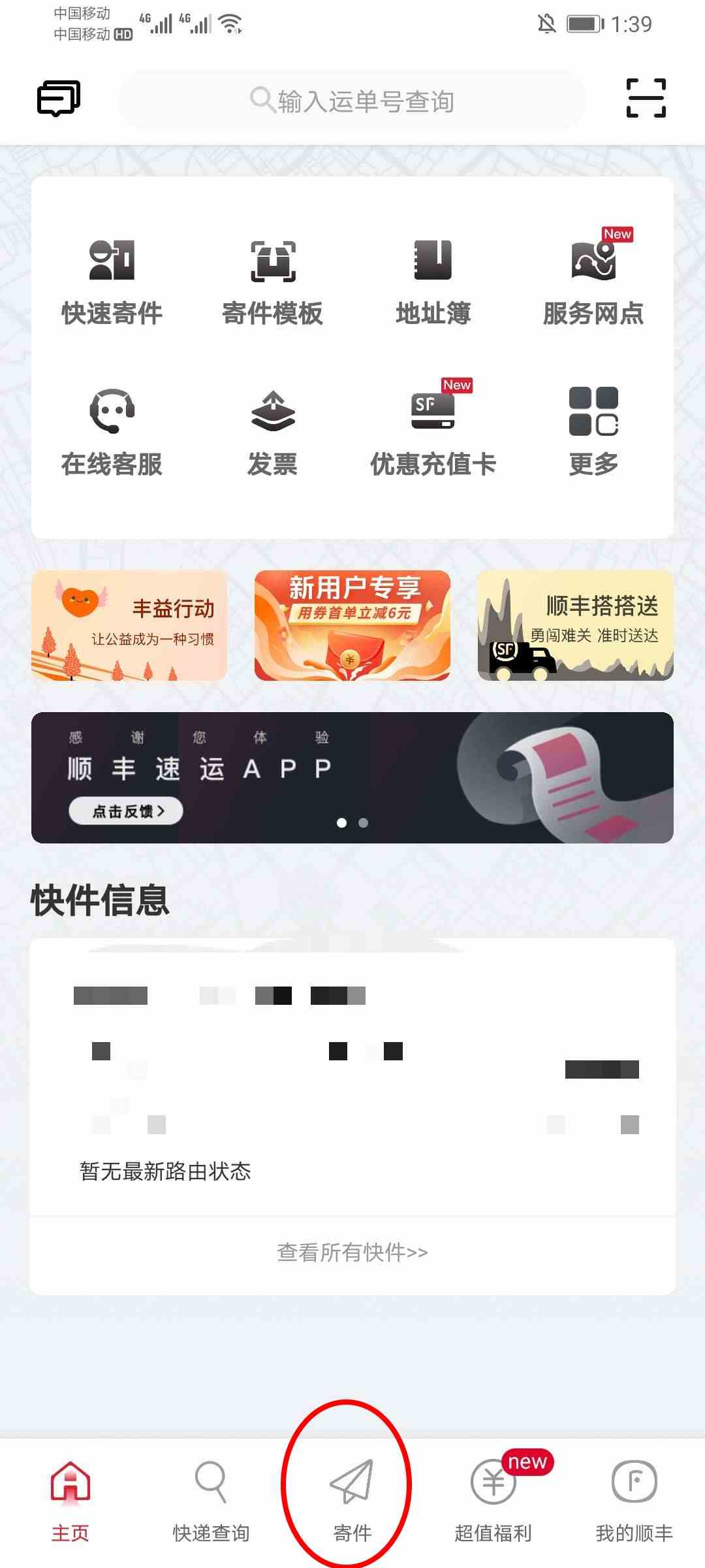 《顺丰速运app》港澳台快递寄送方法介绍