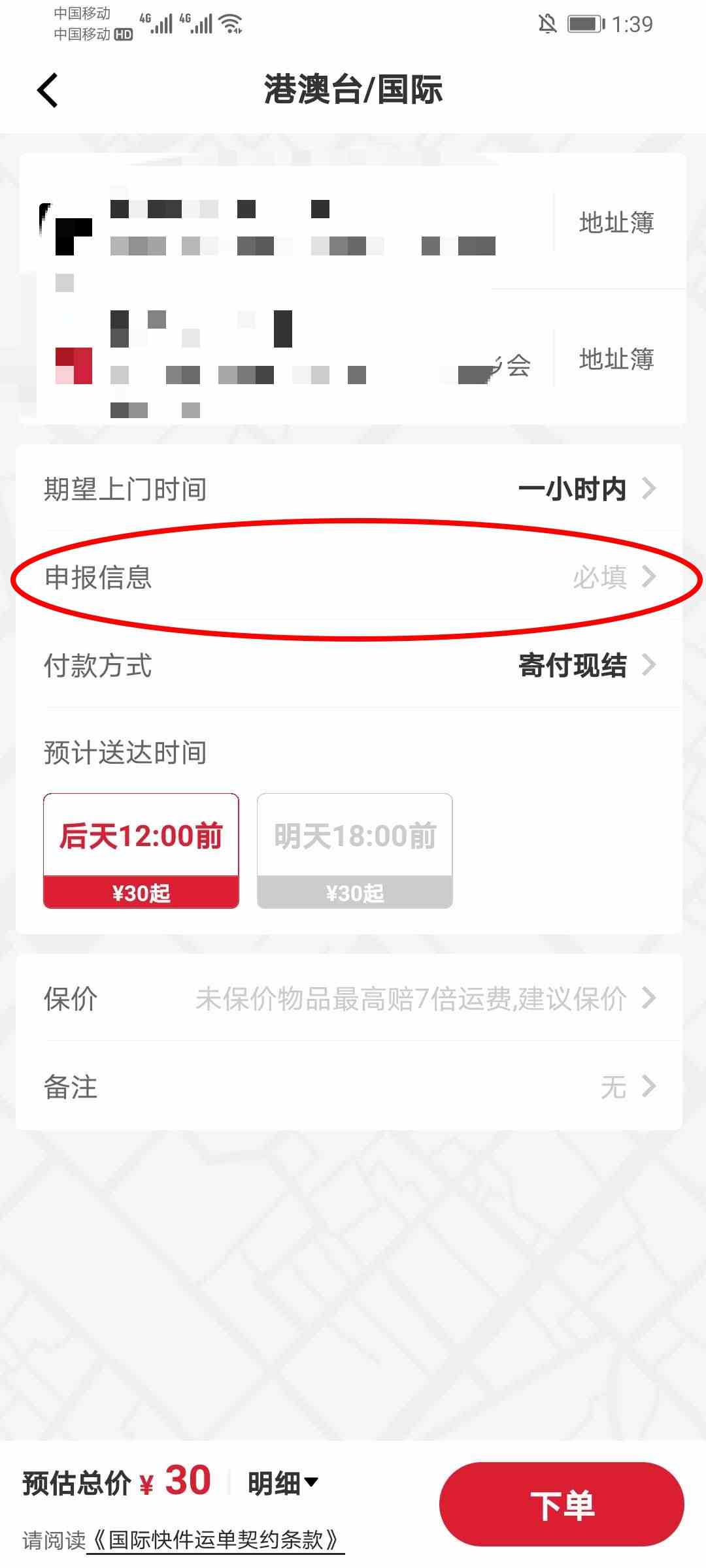 《顺丰速运app》港澳台快递寄送方法介绍