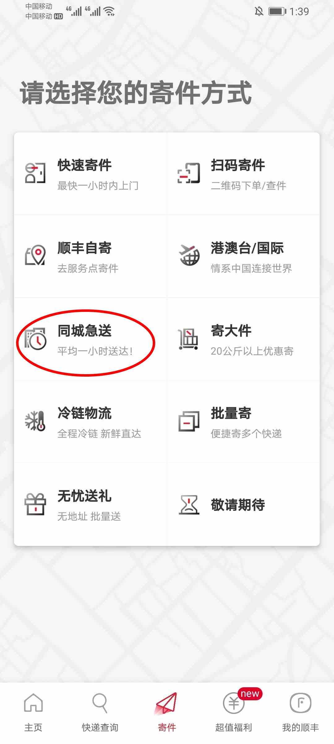 《顺丰速运app》同城急送业务介绍