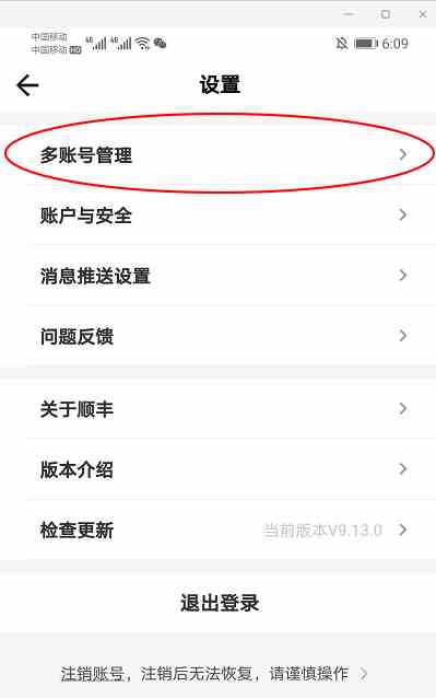 《顺丰速运app》解除绑定的账号方法介绍