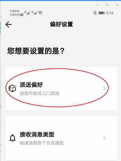 《顺丰速运app》设置派送偏好方法介绍