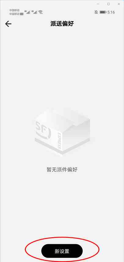 《顺丰速运app》设置派送偏好方法介绍