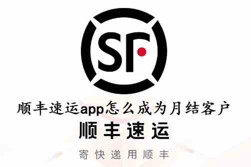 《顺丰速运app》成为月结客户方法介绍