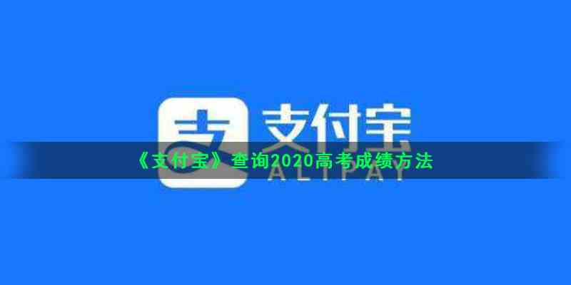 《支付宝》查询2020高考成绩方法