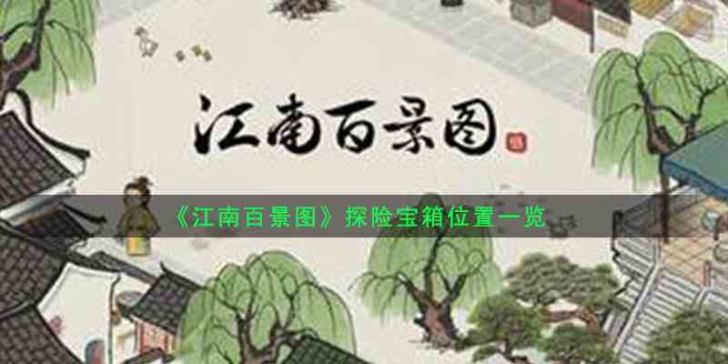 《江南百景图》宝箱钥匙位置大全