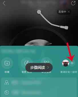 《网易云音乐》一起听歌功能开启方法