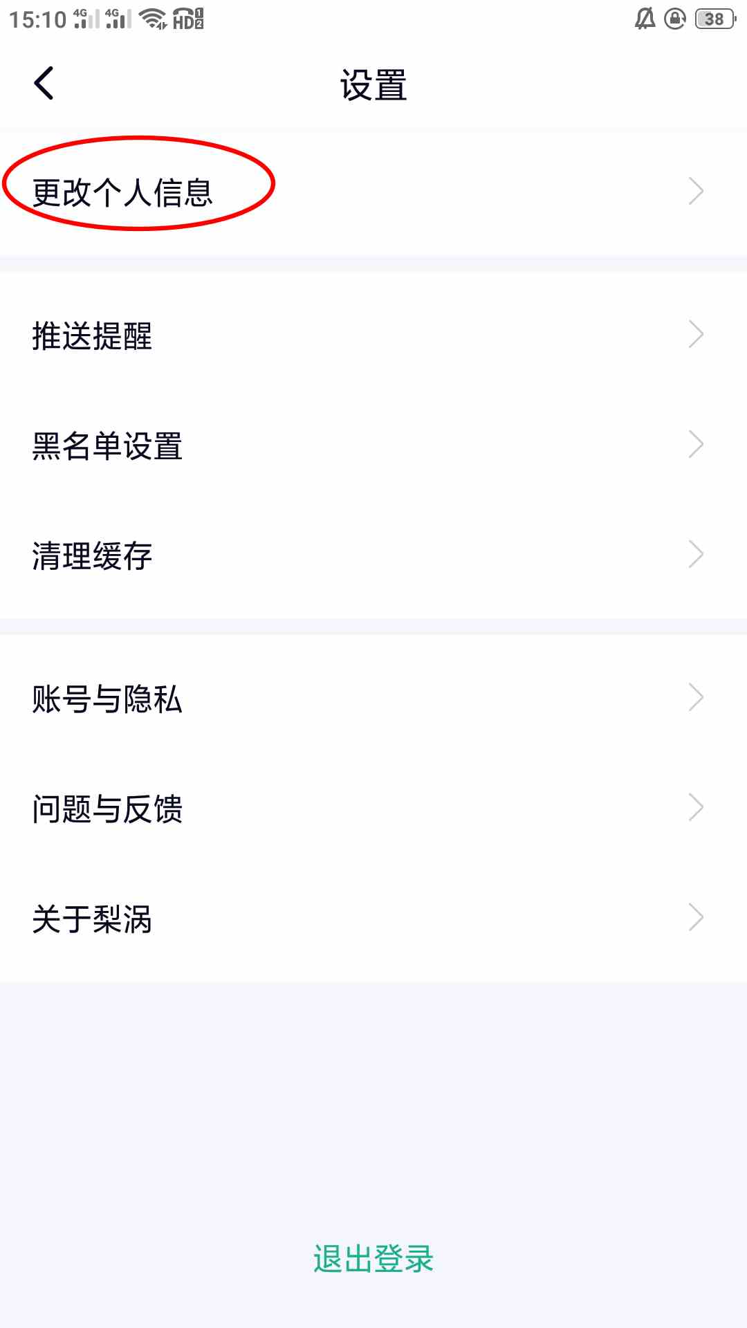 《梨涡》修改个人信息方法介绍