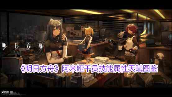 《明日方舟》阿米娅干员技能属性天赋图鉴