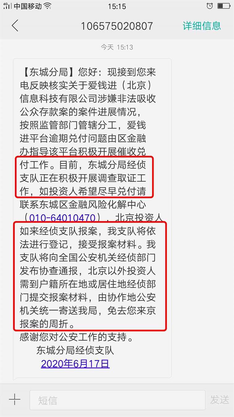 《爱钱进》APP暴雷事件介绍